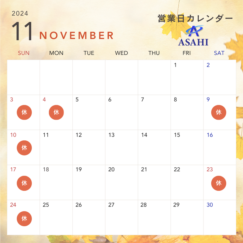 11月の営業日