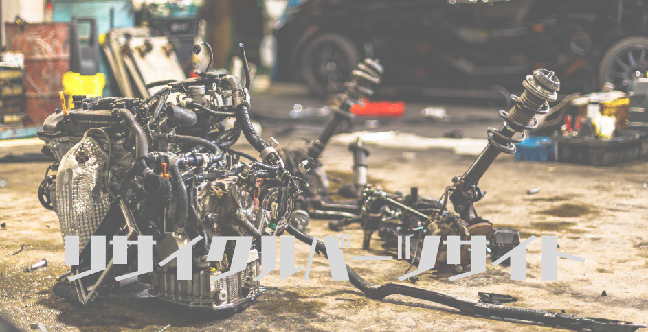 リサイクルパーツも販売しております(株)旭商会