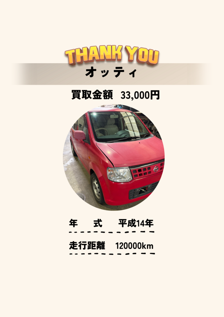 廃車買取旭商会京都オッティ