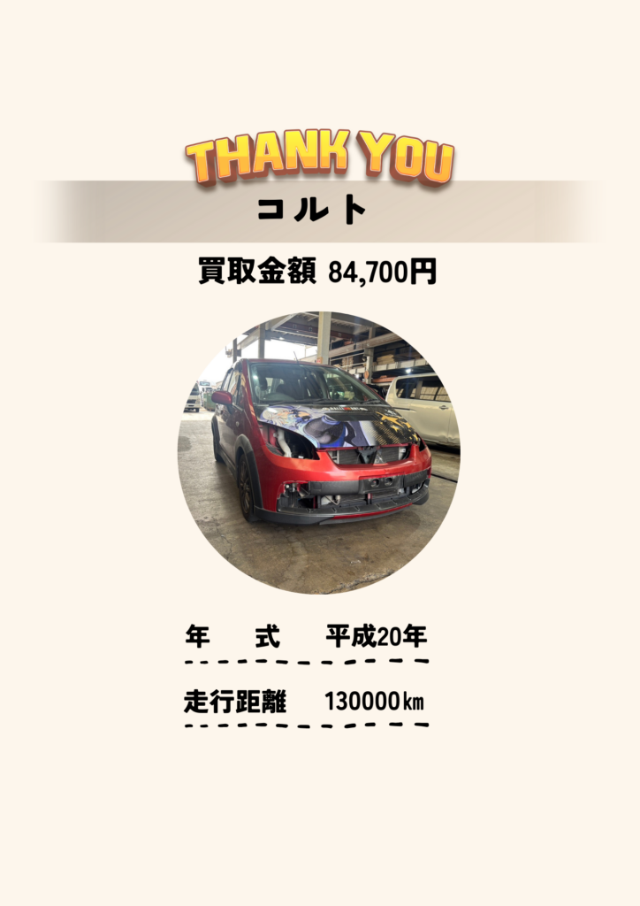 廃車買取旭商会京都コルト