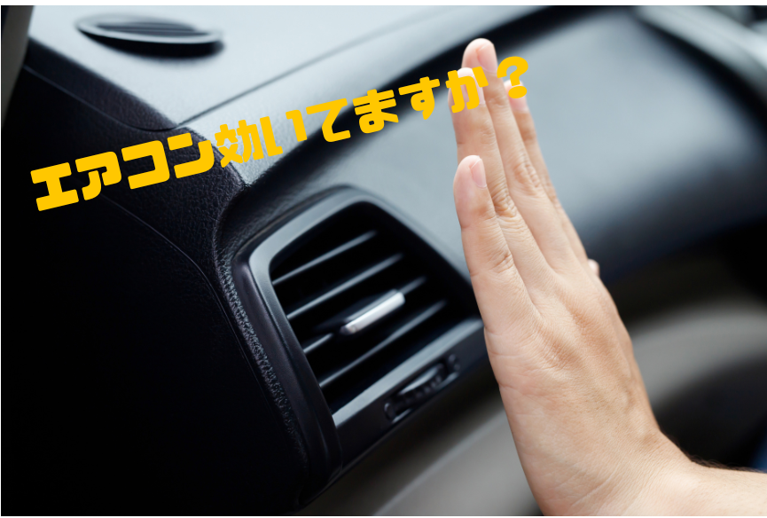 エアコン効いてますか？