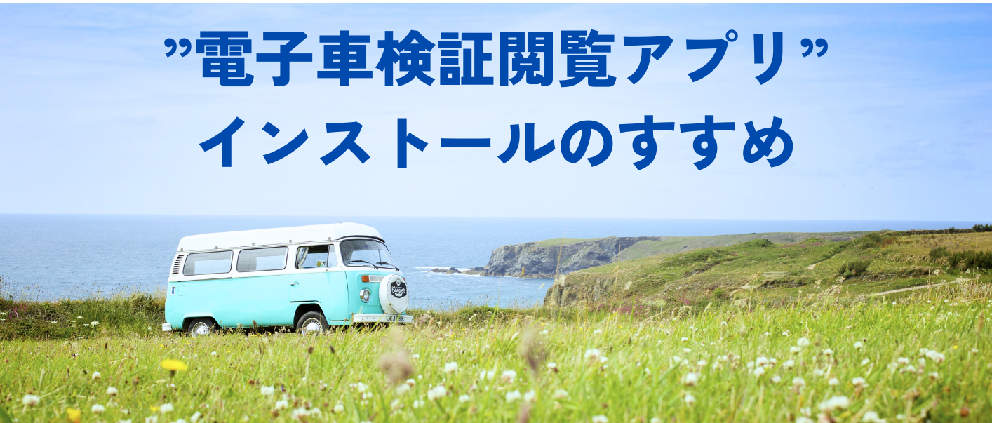 電子車検証閲覧アプリ、インストールのすすめ