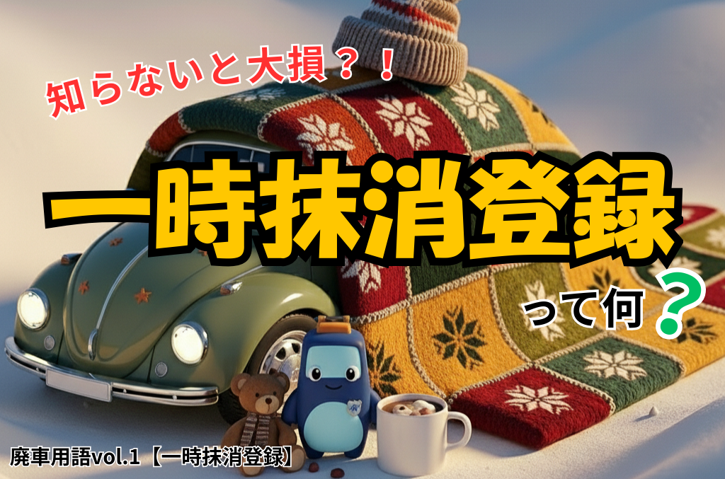 一時抹消登録って何？