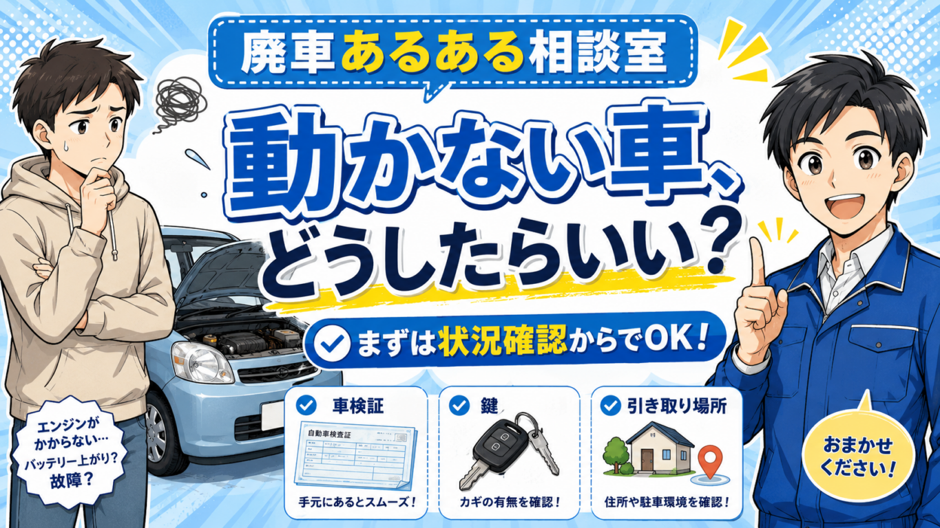 動かない車、廃車できるの？