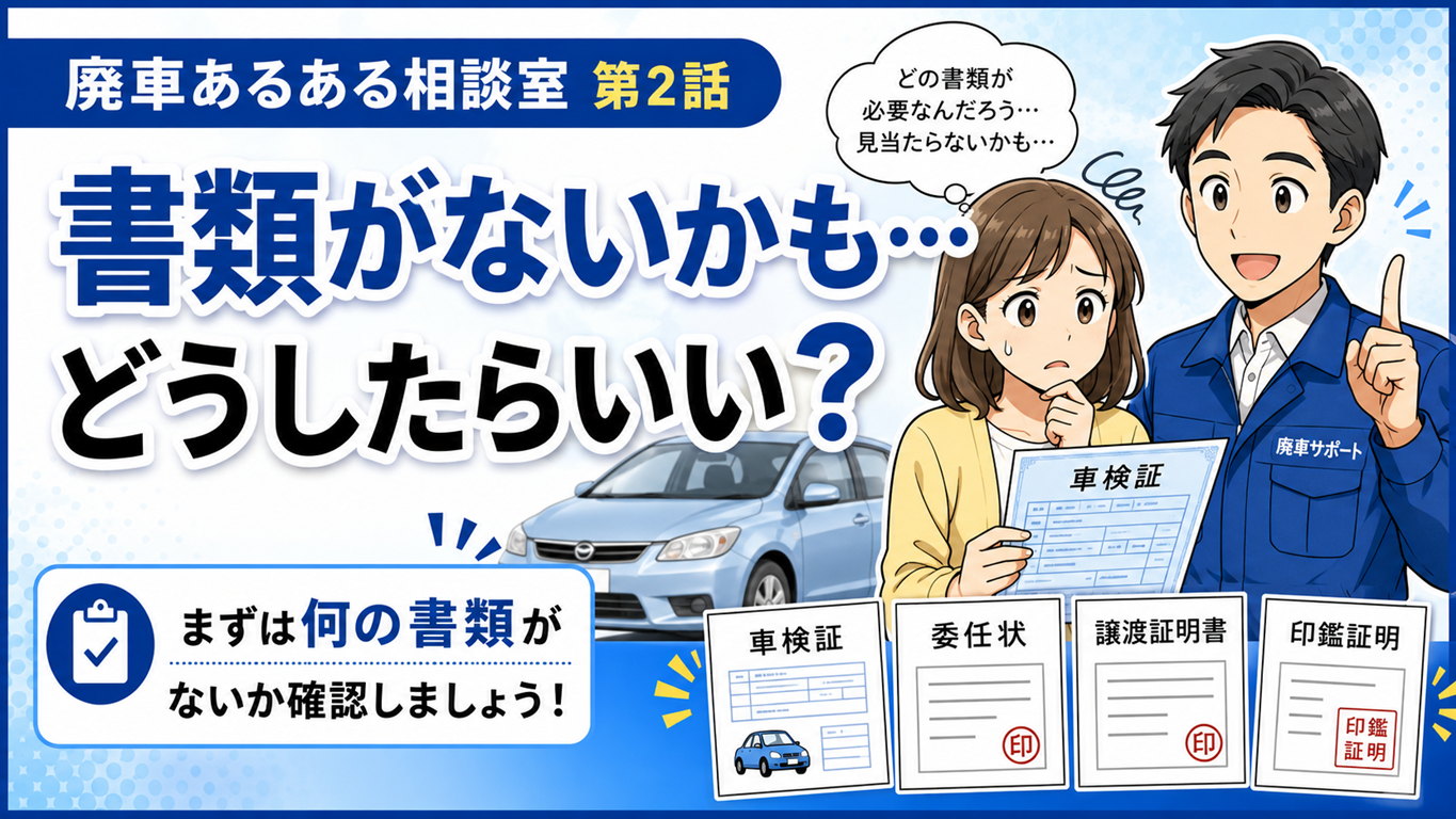 書類がないかも…どうしたらいい？廃車できるの？