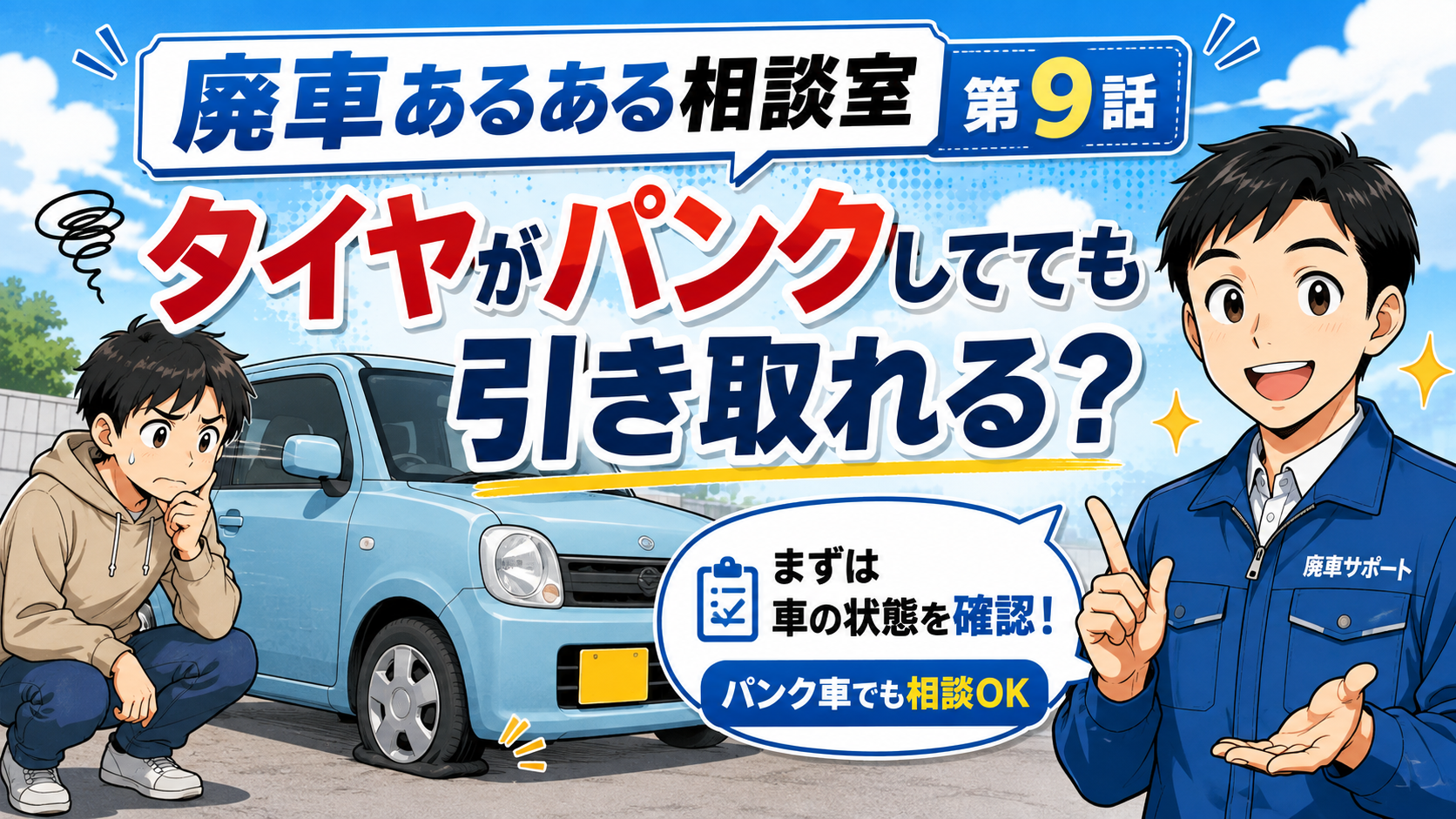 タイヤがパンクしてても引き取れる？