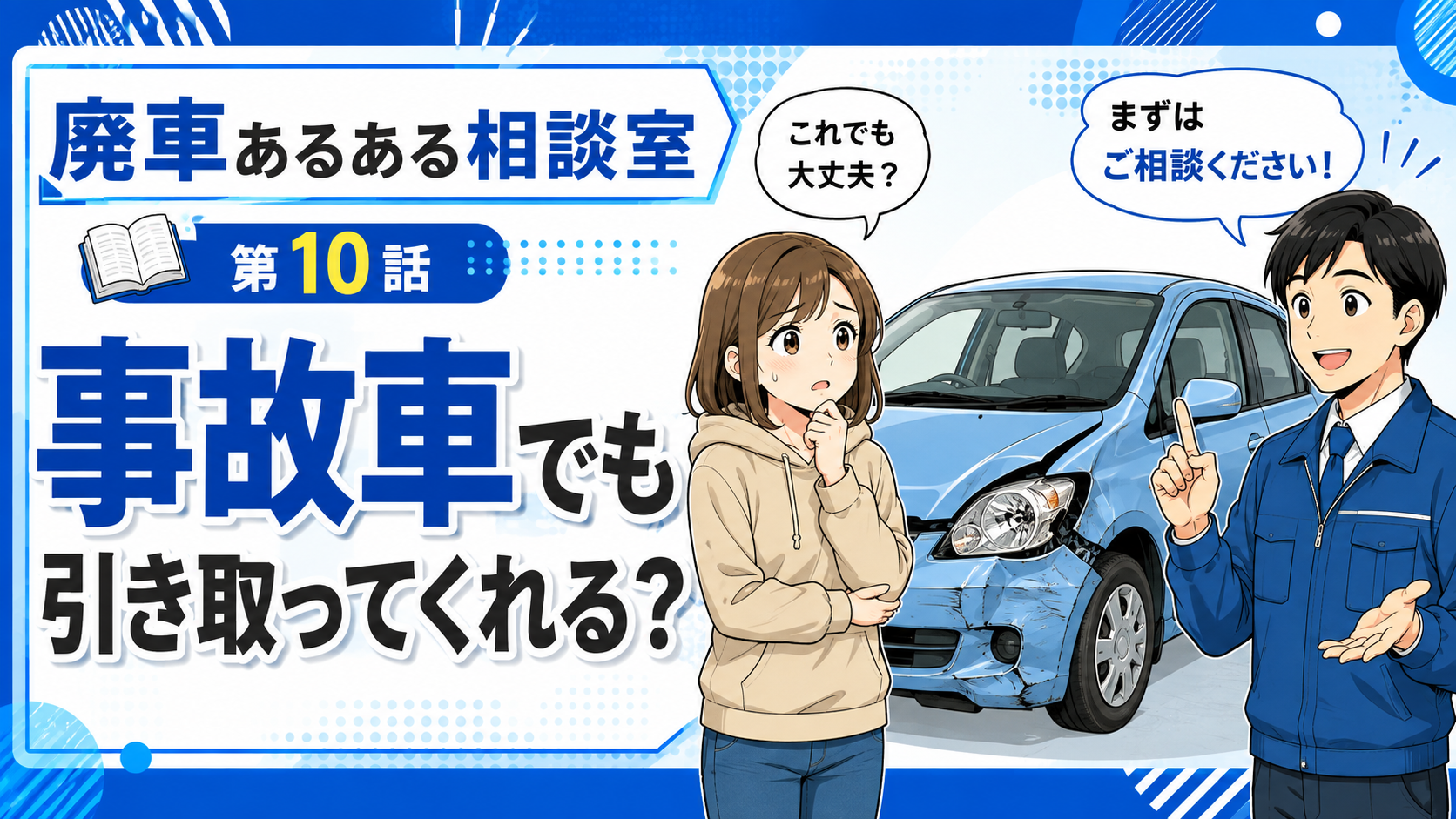 事故車でも引き取ってくれる？🚗💥
