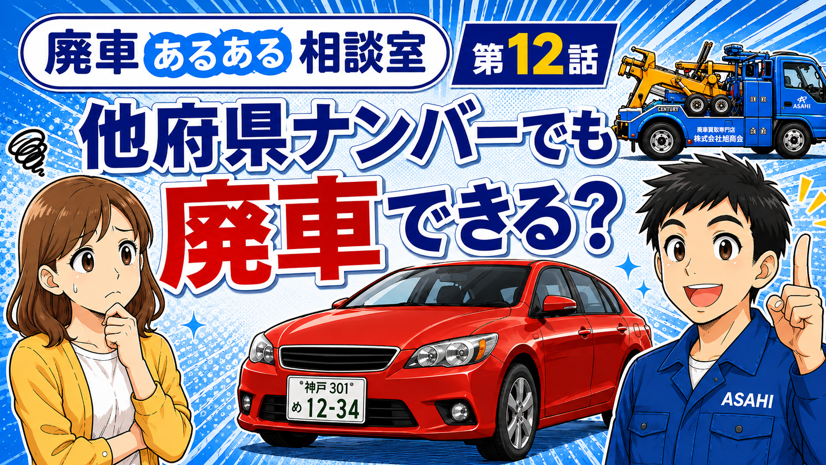 他府県ナンバーでも廃車できる？