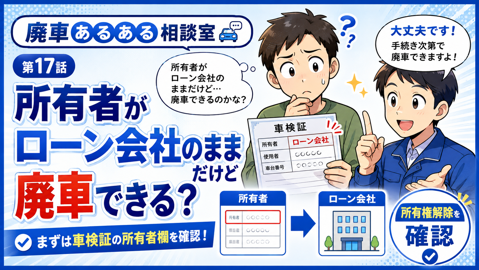 所有者がローン会社のままだけど廃車できる？