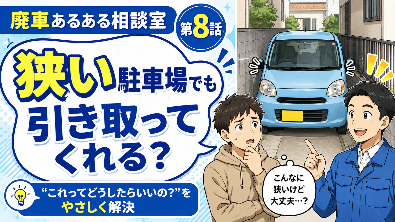 狭い駐車場でも引き取ってくれる？🚗