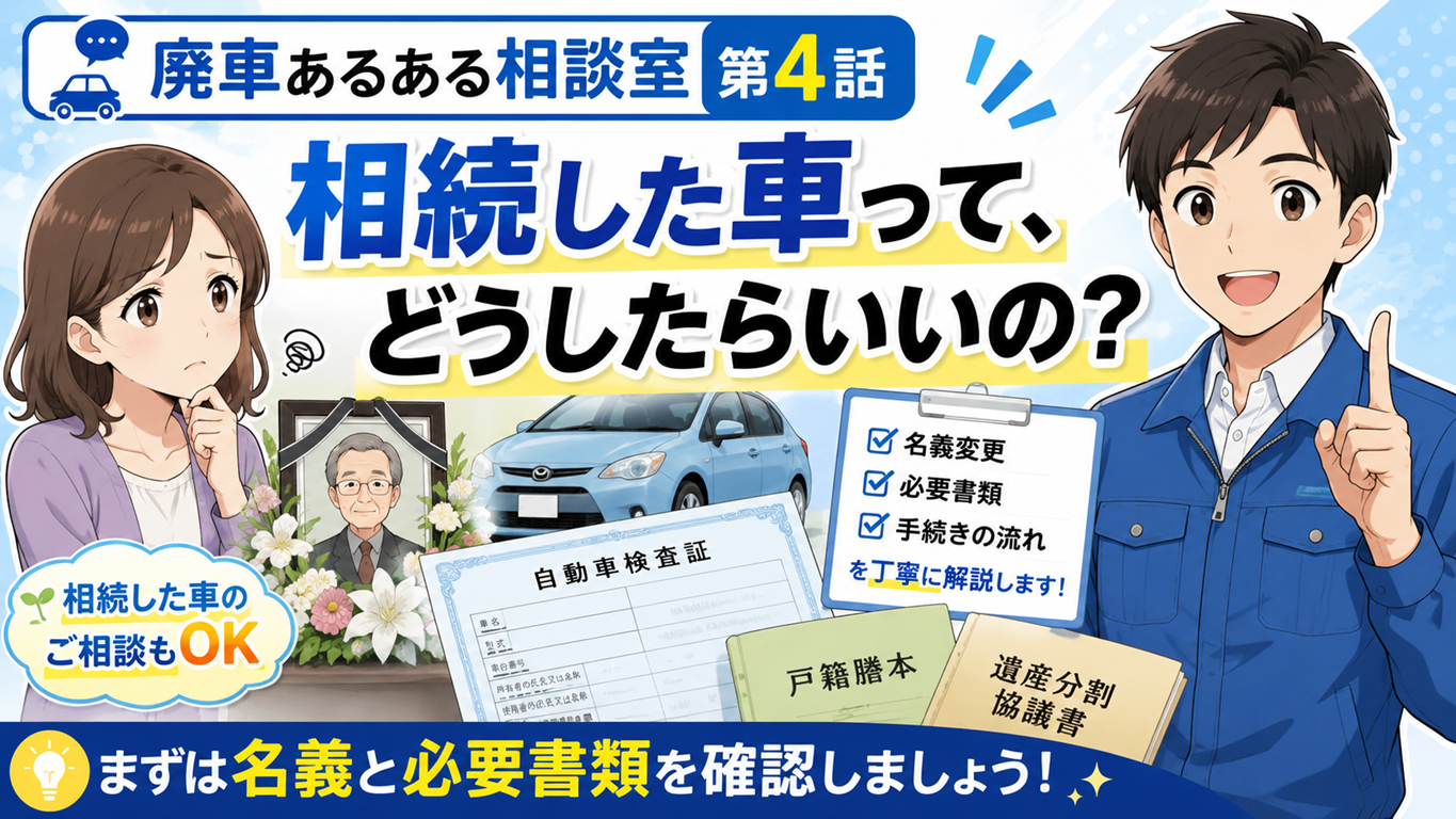 相続した車の廃車、どうしたらいいの？