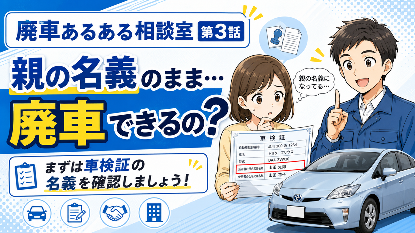 親の名義のまま…廃車できるの？