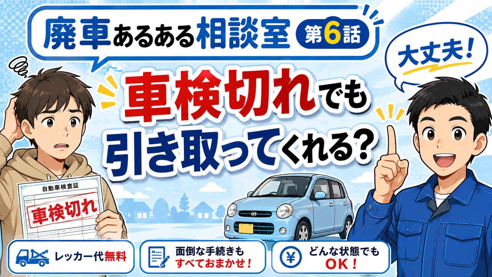車検切れでも引き取ってくれる？