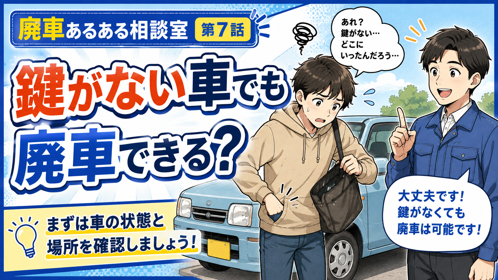 鍵がない車でも廃車できる？🔑🚗