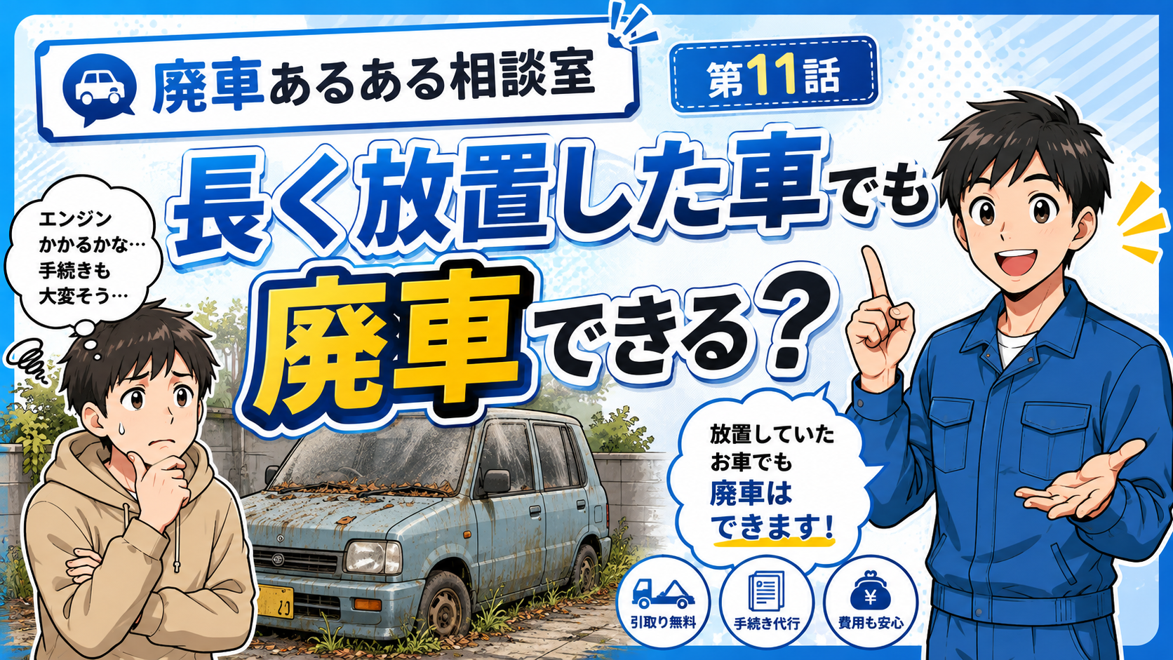 長く放置した車でも廃車できる？🚗🍂